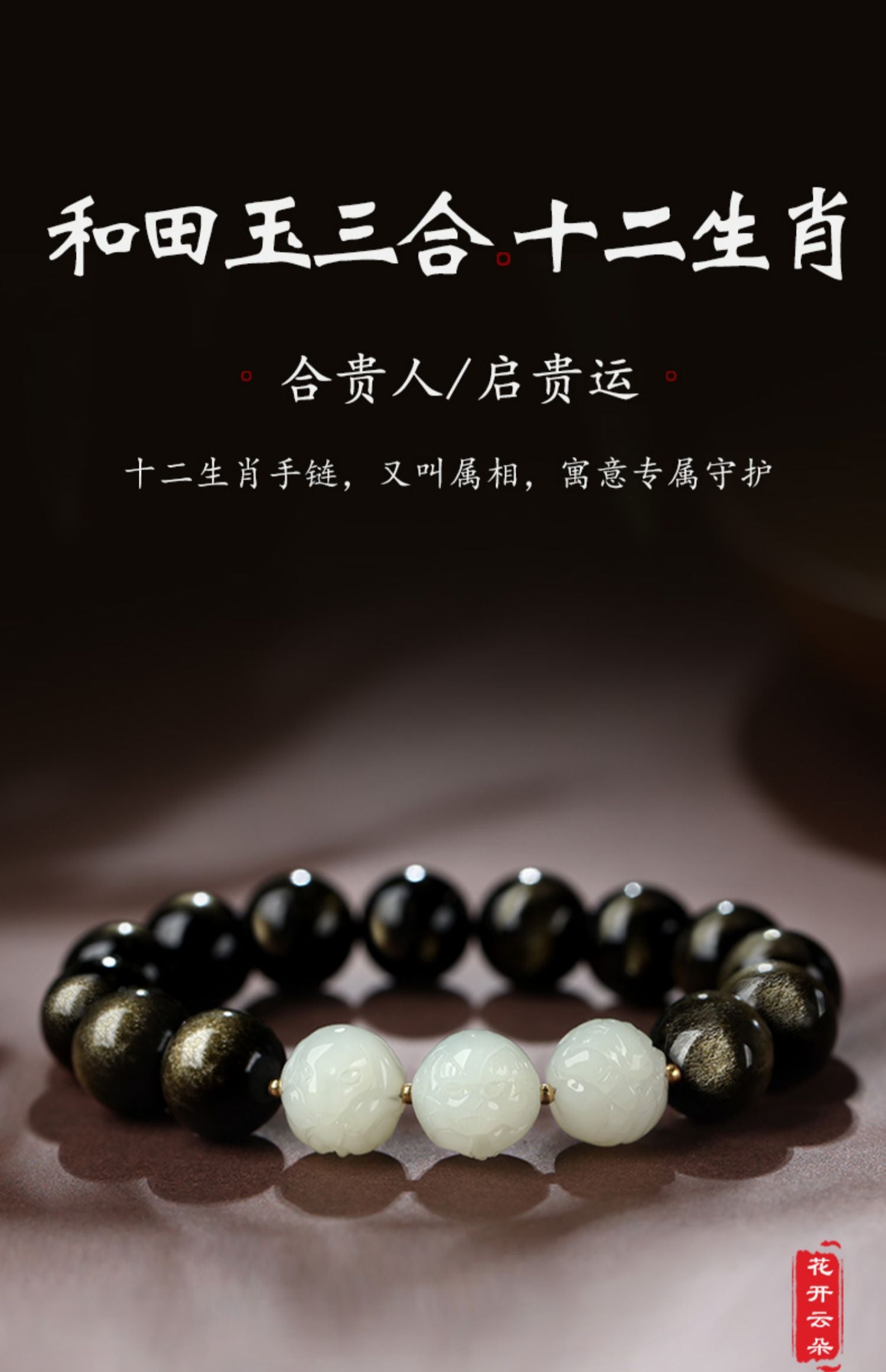 Gold Sheen Obsidian Hetian Jade Zodiac Bracelet